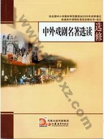 苏教版高三语文选修 中外戏剧名著选读 苏教版电子课本封面